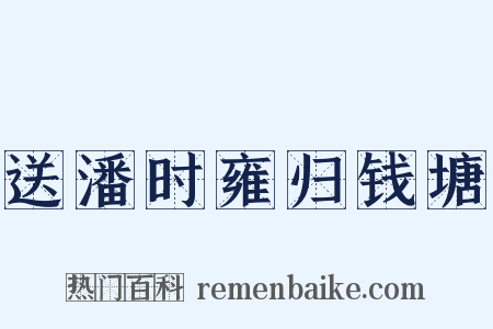 送潘时雍归钱塘是什么意思的图片